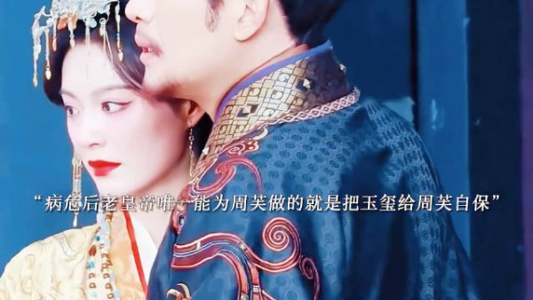老皇帝病危将玉玺交周芙自保,郑婕妤羡慕