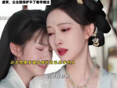 公主痛失所护只剩一人，弱小无助欲变强大守护尚公主