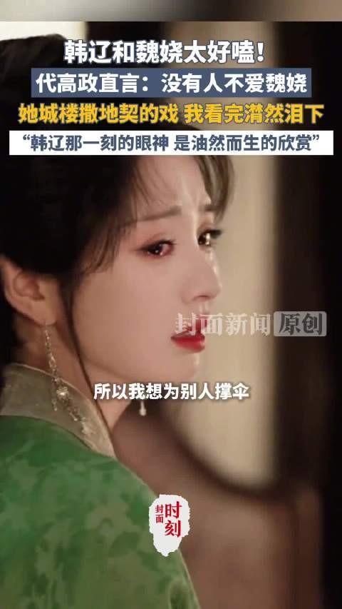 代高政看魏娆城楼戏落泪:没有人不爱魏娆