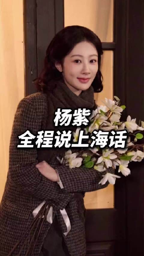 杨紫新剧全程上海话