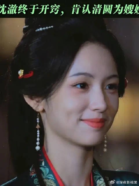 沈澈终于接纳谢清圆了！