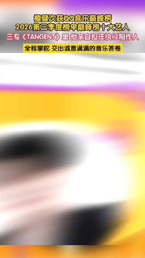 檀健次QQ音乐巅峰榜十大艺人