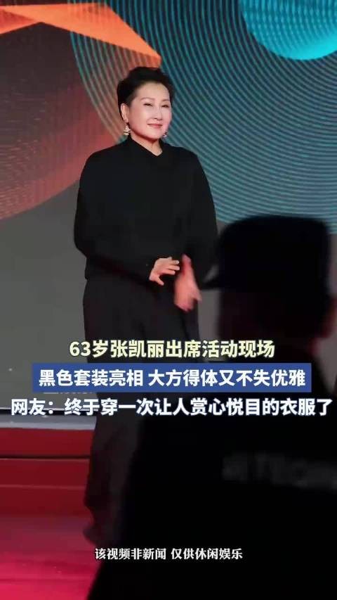 63岁张凯丽出席活动现场,黑色套装亮相,大方得体又不失优雅