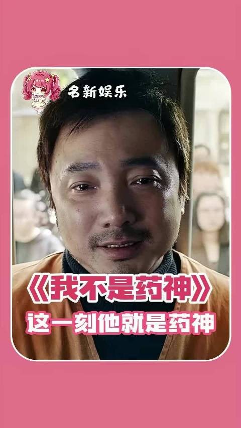 这一刻,他就是药神