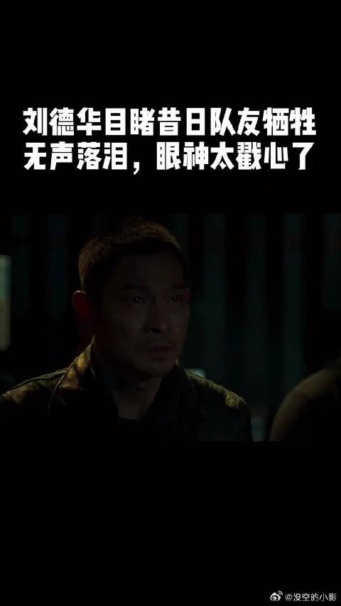 刘德华演绎无声落泪，直戳人心！