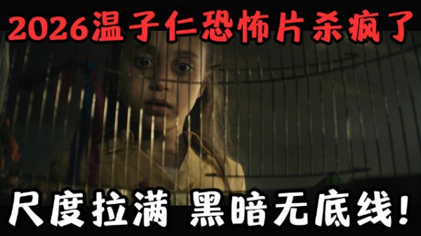 2026又一部王炸恐怖片!温子仁监制,恐怖体验拉满!