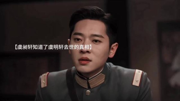虞明轩给虞昶轩背了锅～还为了救弟弟没了