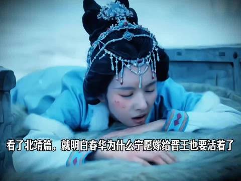 北靖篇太戳心，烛影春华相伴熬过苦难求生