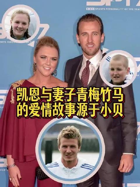凯恩与妻子青梅竹马,爱情故事源于贝克汉姆