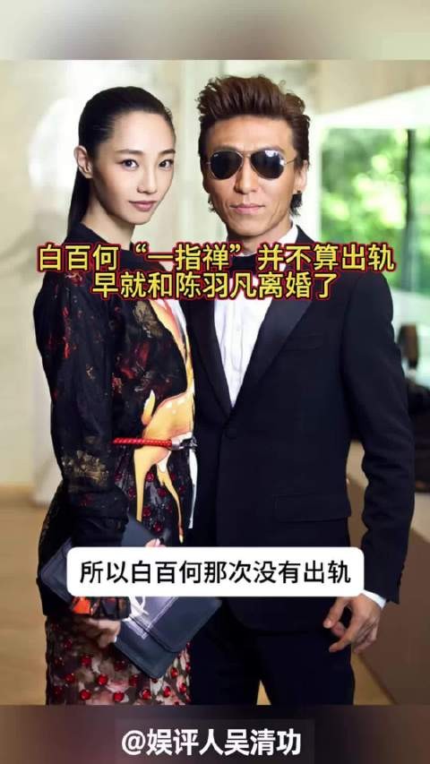 白百何“一指禅”并不算出轨,当年她早和陈羽凡离婚了