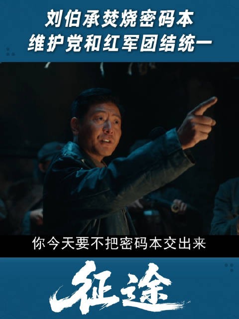 刘伯承焚烧密码本，维护党和红军团结统一