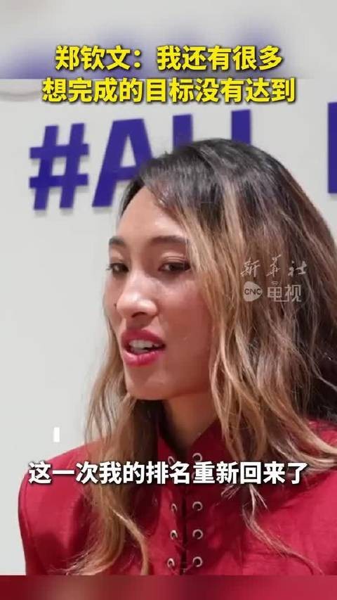 郑钦文坦言目标未竟 将继续努力