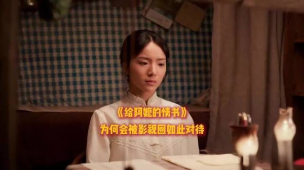 《给阿嬷的情书》为何会被影视圈如此对待？ 给阿嬷的情书为何口碑反转