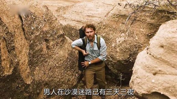 为了拍到罕见天象，男人深入无人沙漠，不慎落入绝境难以脱身