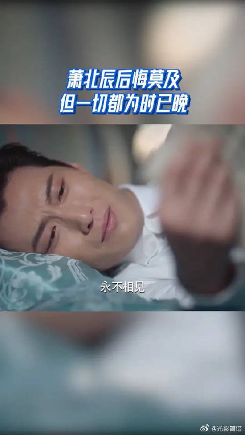  萧北辰后悔莫及 但一切都为时已晚