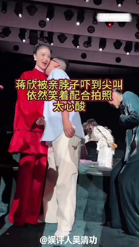 蒋欣被亲脖子吓到尖叫,依然笑着配合拍照太心酸