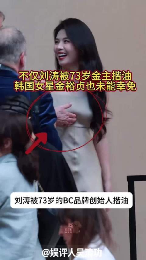 不仅刘涛被73岁金主揩油,韩国女星金裕贞也未能幸免