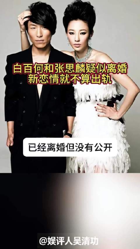 白百何和张思麟疑似离婚，拍到的新恋情不算出轨