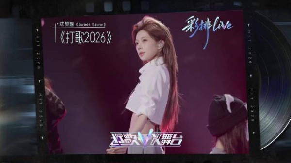 沈梦瑶打歌2026彩排甜风暴舞台周五直播