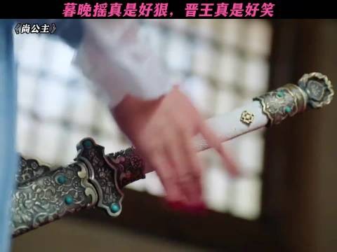 尚公主孟子义暮晚摇王爷流血问能走吗
