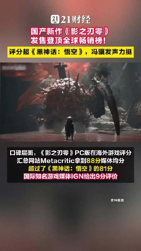 国产新作影之刃零登顶全球畅销榜
