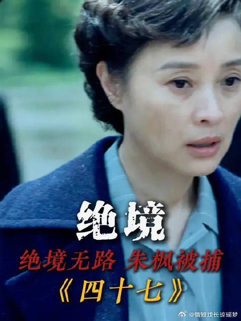 朱枫踏入绝境