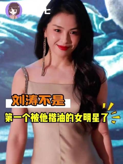 刘涛疑遭咸猪手双方未回应,艺人们隐忍不等于默许