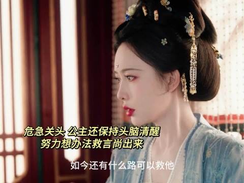 公主这性感的大脑真的是太聪慧了，成功救了言尚！