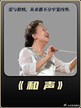 和声,爱与救赎的边界不由牢笼围墙界定