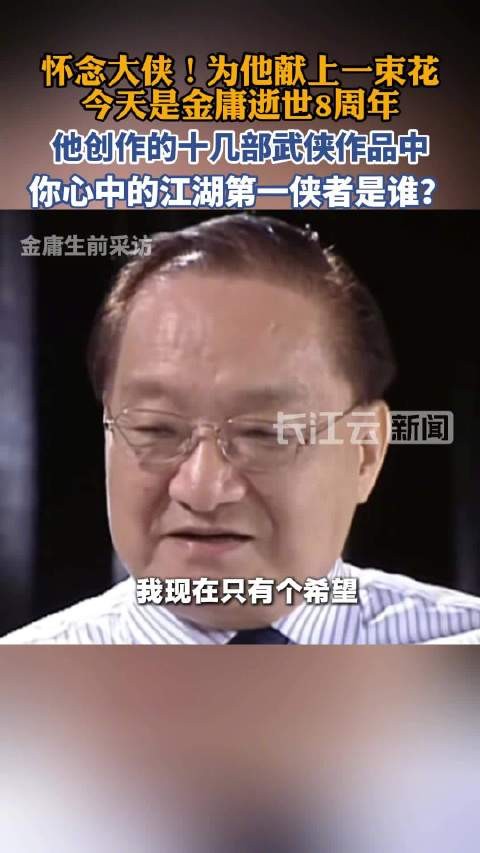 金庸逝世8周年,你心中江湖第一侠者是谁