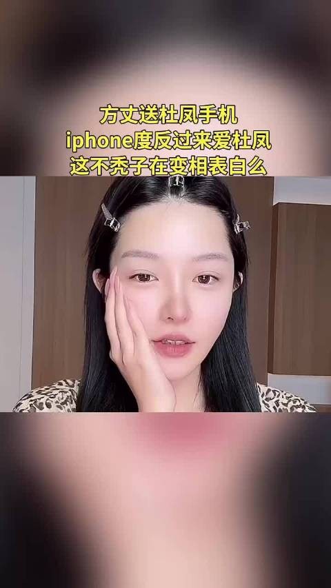 方丈为杜凤购iphone two 称手机寓意爱杜凤