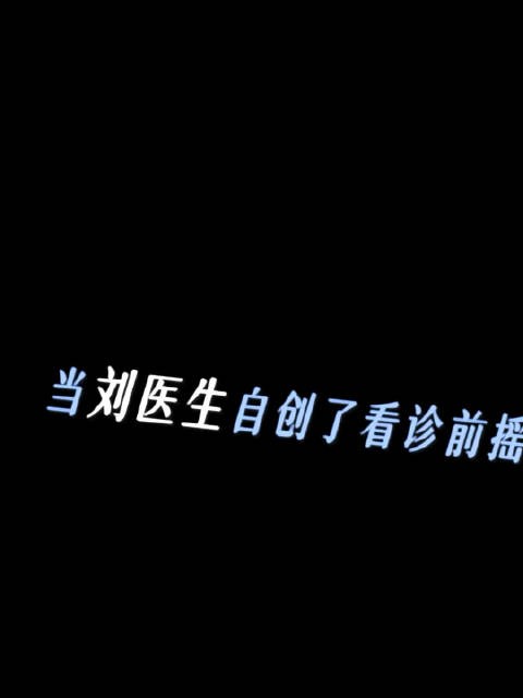 肖战自创看诊前摇 系列内容全面获赞