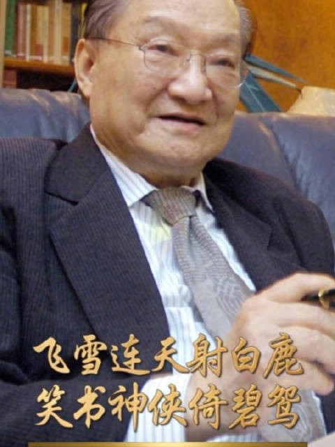 金庸逝世8周年 怀念！
