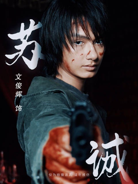 文俊辉重生2演绎苏诚，青年演员再出发