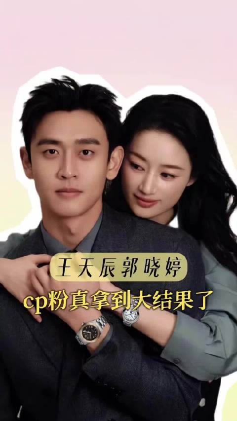 王天辰郭晓婷三搭一切都是最好的安排