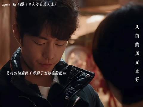 艾辰鼓励刘铮亮临别似告白，汪苏泷杨千嬅歌曲拉满氛围
