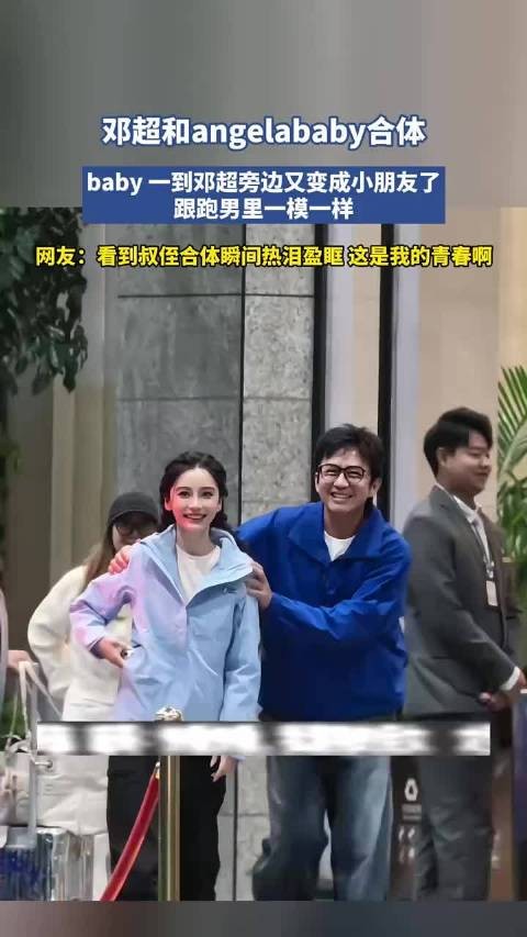 邓超和angelababy合体,baby一到邓超旁边又变成小朋友了跟跑男里一模一样