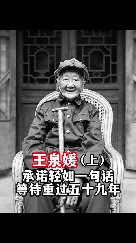 梨园口六百女兵浴血， 王泉媛的一诺隔五十九（上）