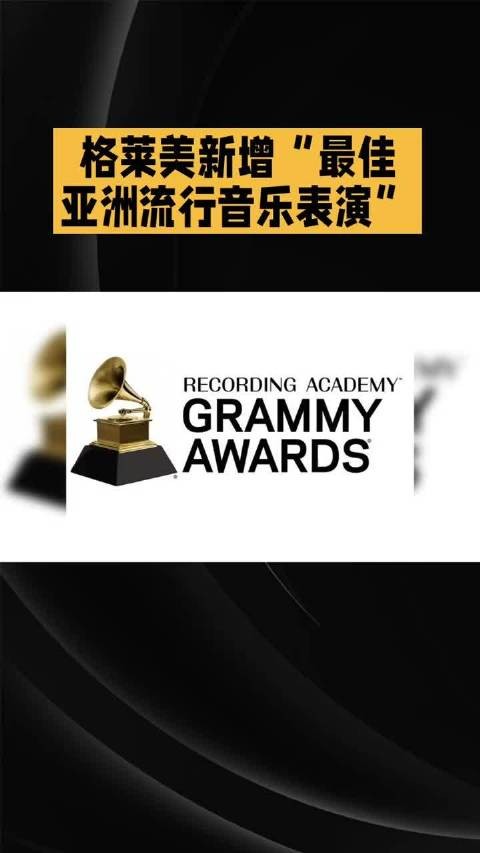 第69届格莱美2027年新增最佳亚洲流行音乐表演奖