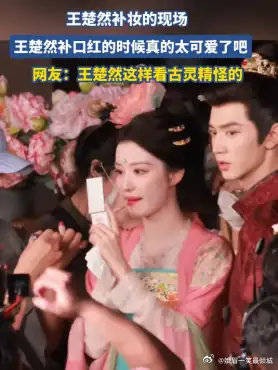 王楚然补妆的现场，王楚然补口红的时候真的太可爱了吧