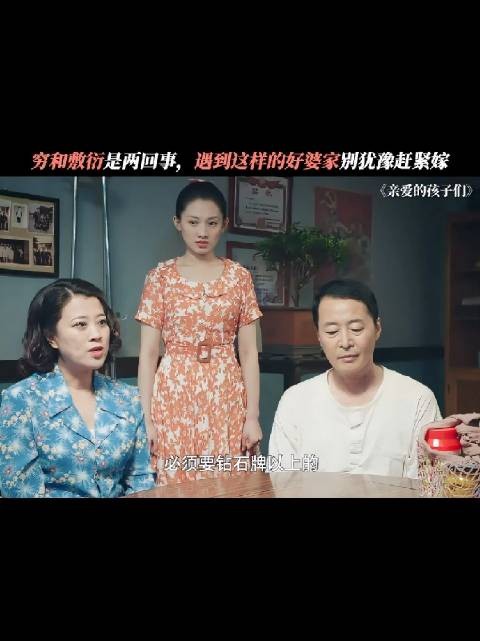 婆家不富裕却全力满足娶儿媳要求,穷和敷衍是两回事