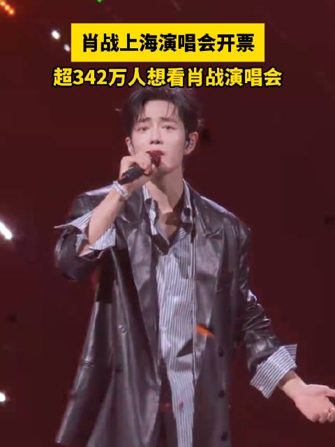 肖战上海开票