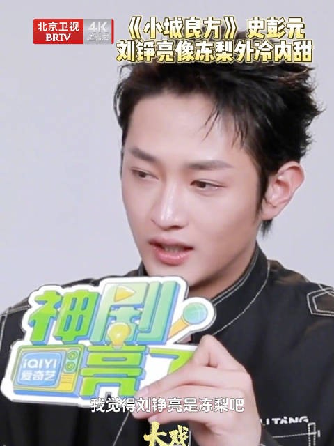 史彭元说肖战演的刘铮亮像冻梨