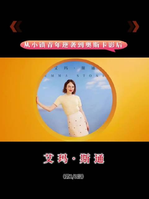 被演戏拯救的美国小镇女孩,石头姐追梦好莱坞,最终拿下奥斯卡影后!