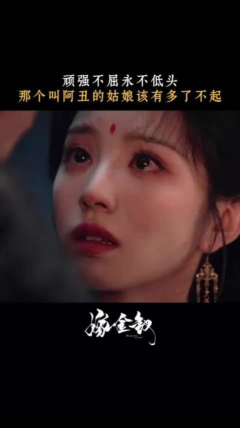 那个叫阿丑的姑娘！每一步走的都很了不起！