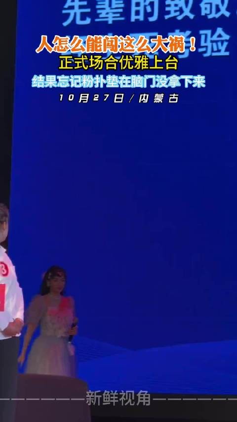 正式场合优雅上台 结果忘记粉扑垫在脑门没拿下来 ！