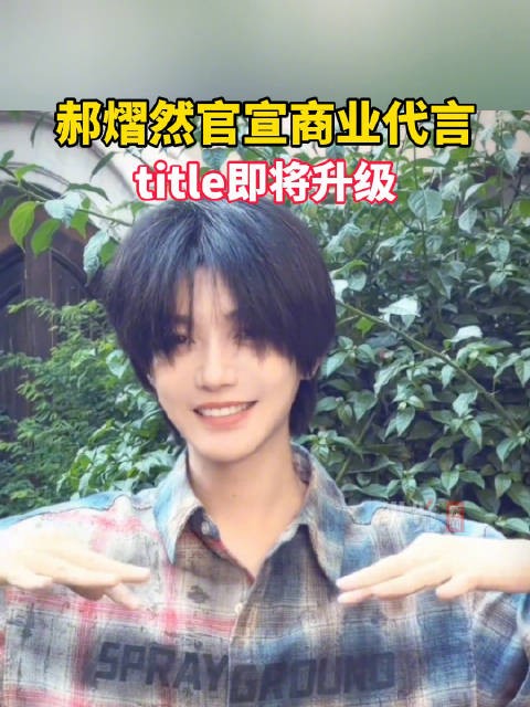 郝熠然商务title升级即将官宣