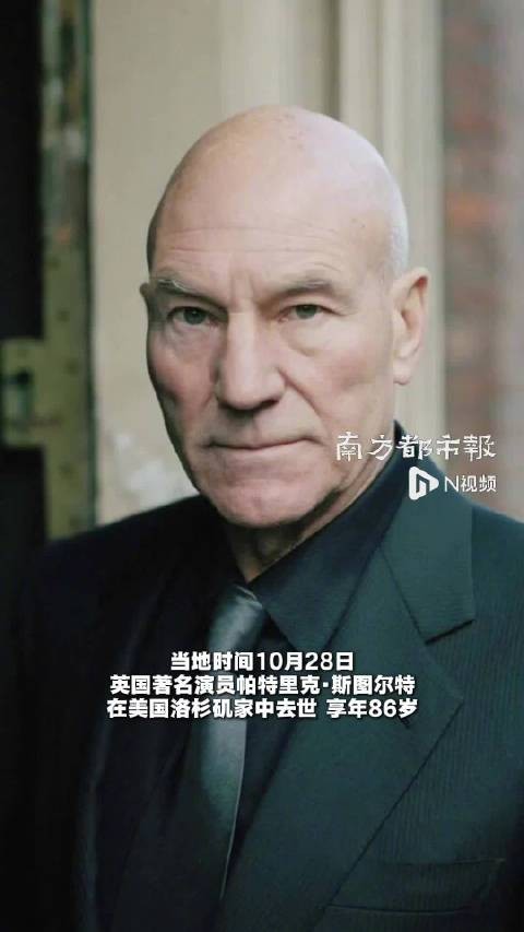 X教授扮演者帕特里克·斯图尔特去世，《复仇者联盟5》成为他的银幕绝唱