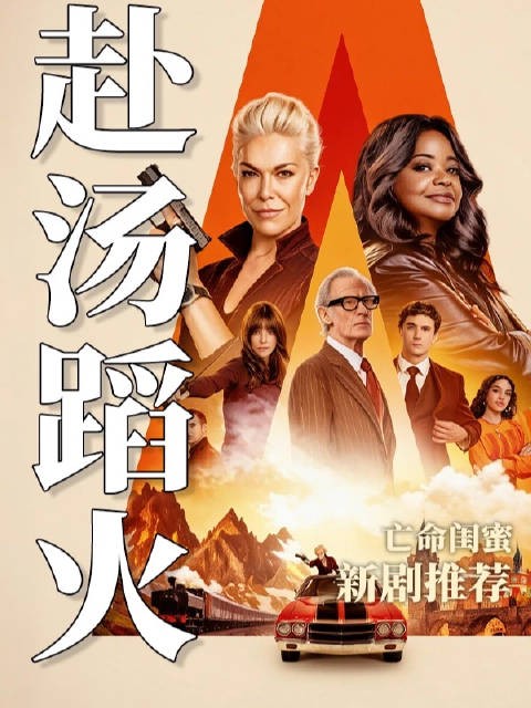 2026最新犯罪喜剧《赴汤蹈火》，好闺蜜亡命天涯