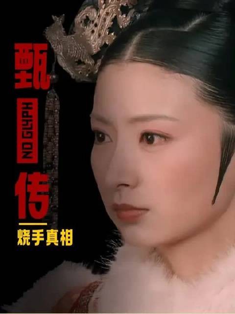 原版剧本里竟然真有眉姐姐烧手?深扒甄嬛传原剧本中的删减内容!